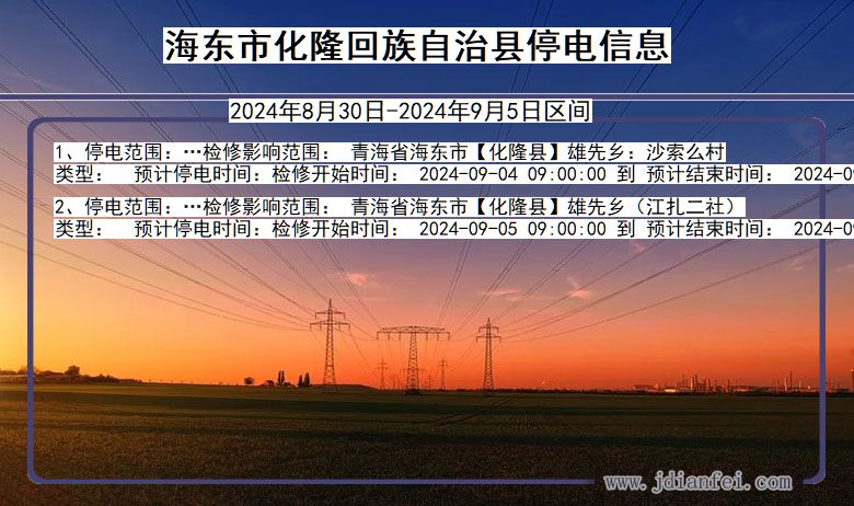 青海省海东化隆回族自治停电通知