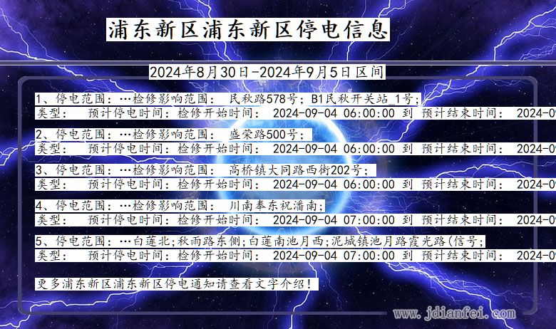 上海市浦东新区浦东新停电通知