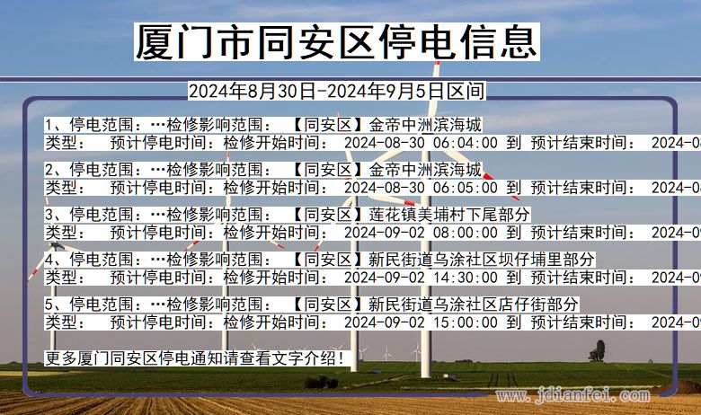 福建省厦门同安停电通知