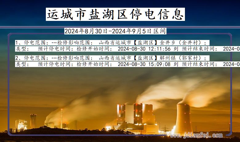 山西省运城盐湖停电通知