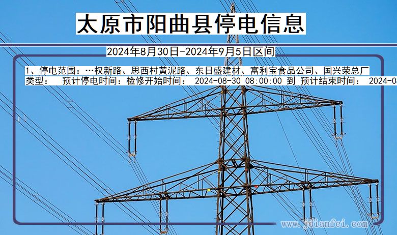 山西省太原阳曲停电通知