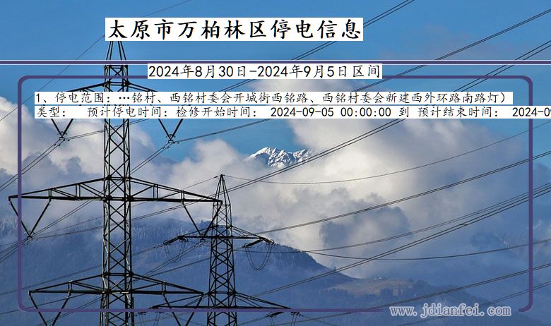 山西省太原万柏林停电通知