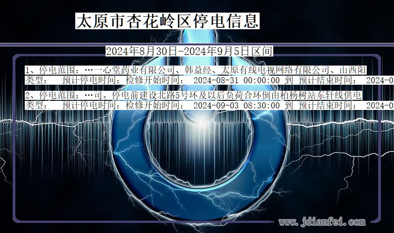 山西省太原杏花岭停电通知