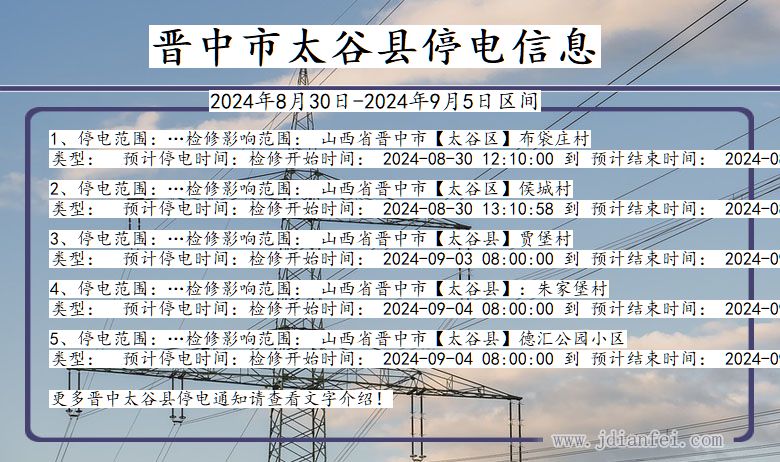 山西省晋中太谷停电通知