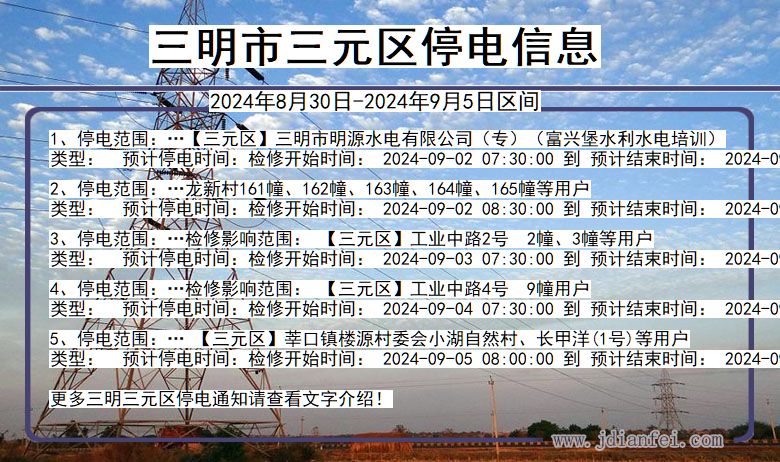 福建省三明三元停电通知