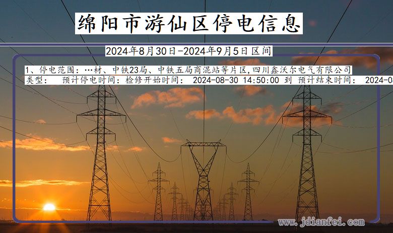 四川省绵阳游仙停电通知