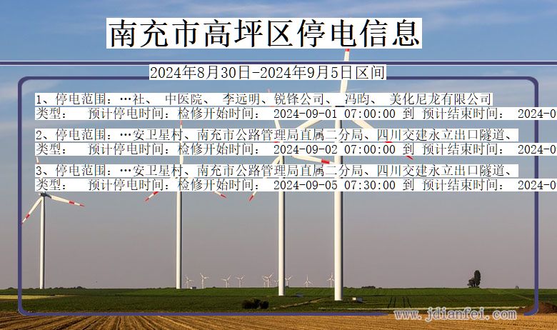 四川省南充高坪停电通知