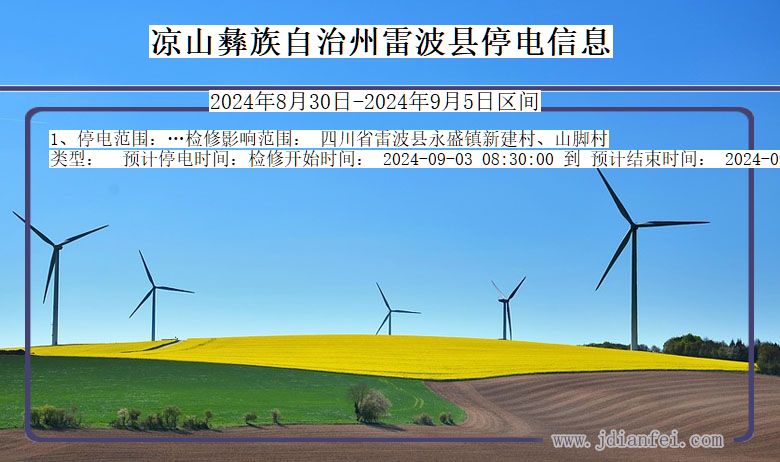 四川省凉山彝族自治州雷波停电通知