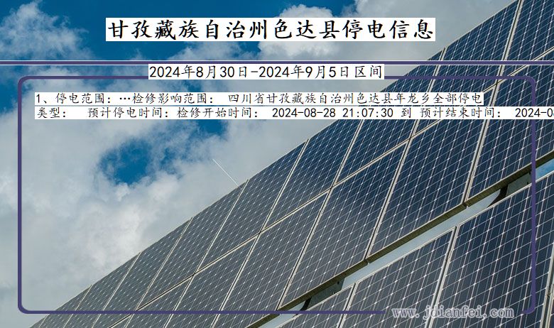 四川省甘孜藏族自治州色达停电通知