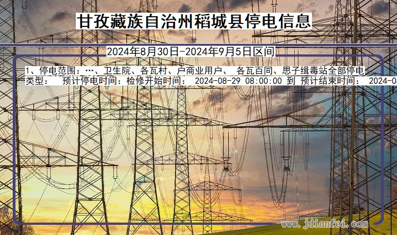 四川省甘孜藏族自治州稻城停电通知