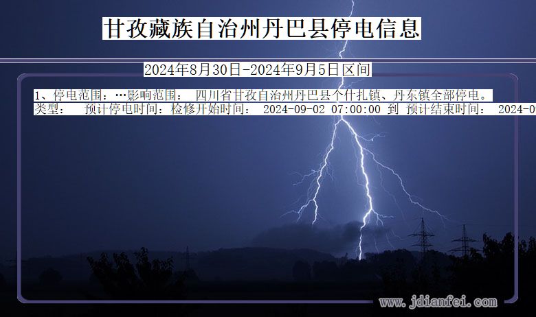 四川省甘孜藏族自治州丹巴停电通知