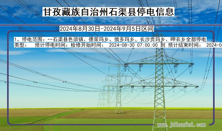 四川省甘孜藏族自治州石渠停电通知