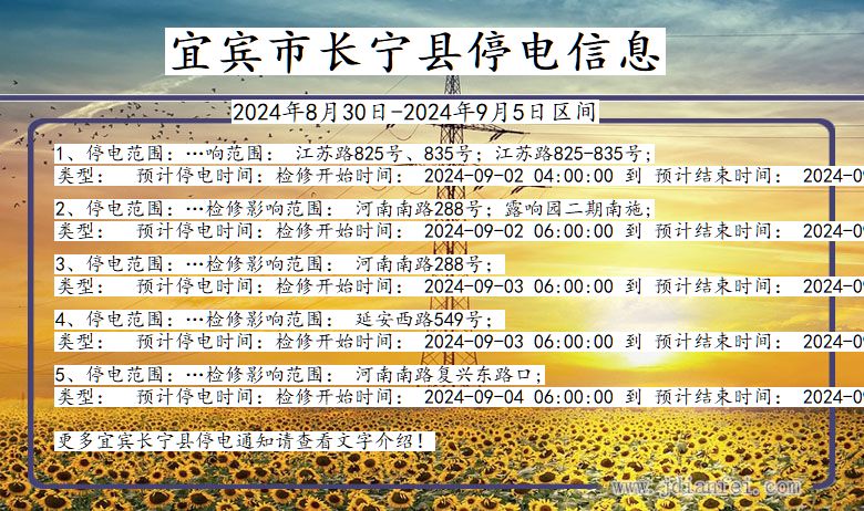 四川省宜宾长宁停电通知