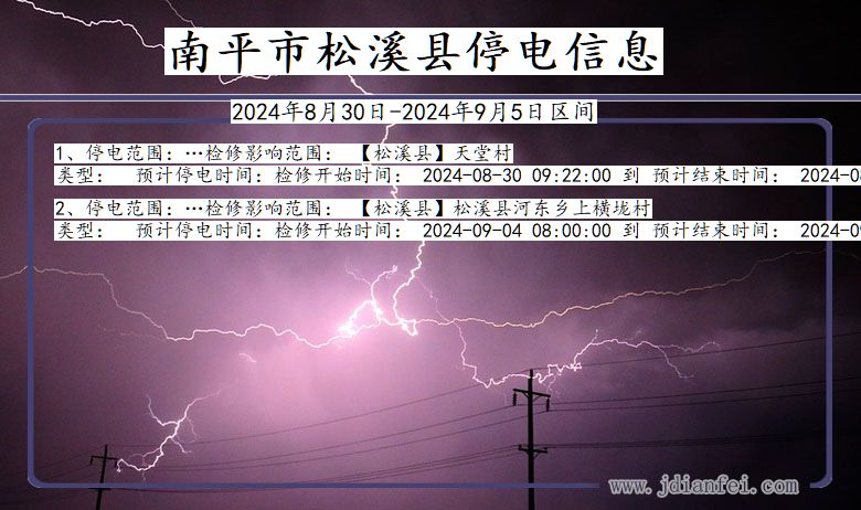 福建省南平松溪停电通知