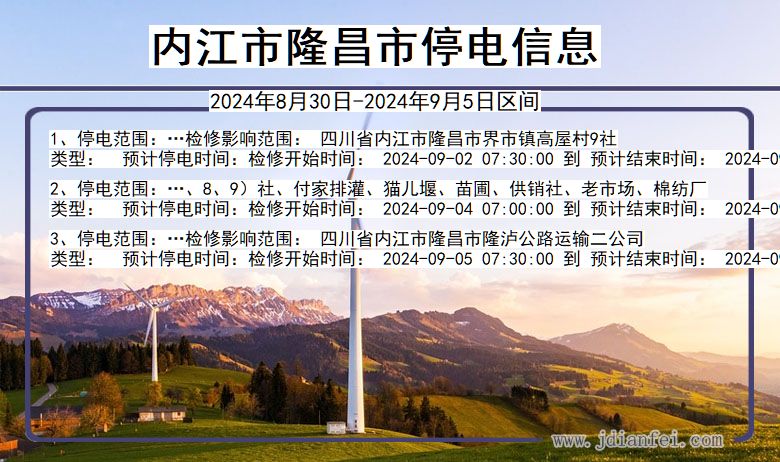 四川省内江隆昌停电通知