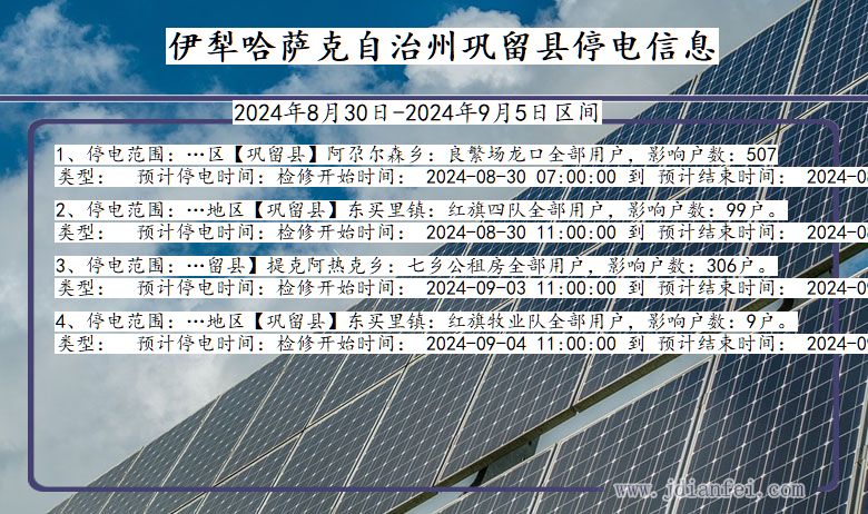 新疆维吾尔自治区伊犁哈萨克自治州巩留停电通知