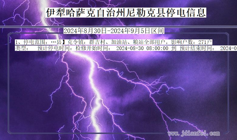 新疆维吾尔自治区伊犁哈萨克自治州尼勒克停电通知