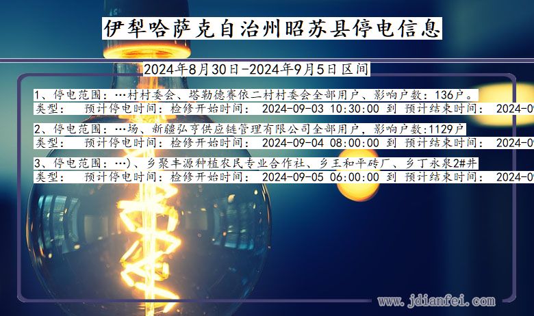 新疆维吾尔自治区伊犁哈萨克自治州昭苏停电通知