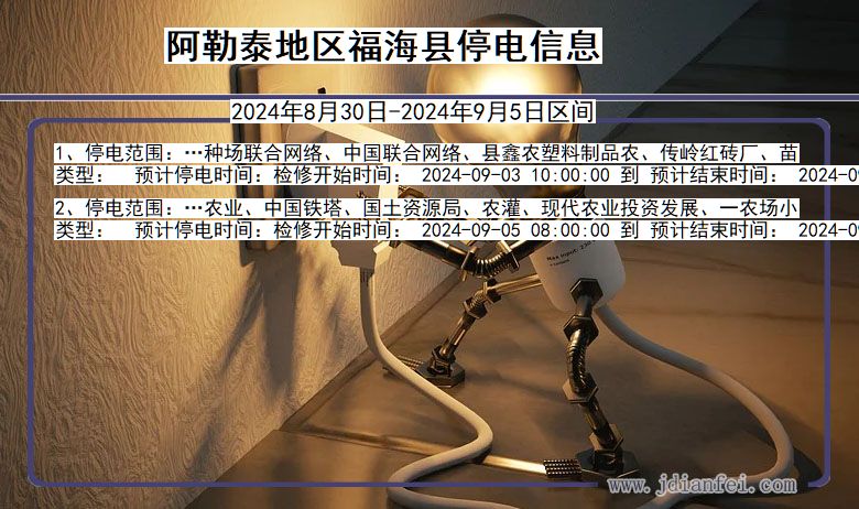 新疆维吾尔自治区阿勒泰地区福海停电通知