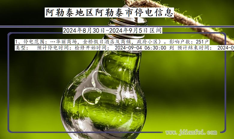 新疆维吾尔自治区阿勒泰地区阿勒泰停电通知