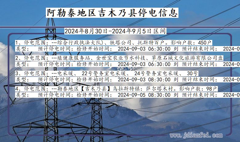 新疆维吾尔自治区阿勒泰地区吉木乃停电通知