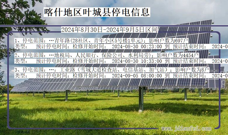 新疆维吾尔自治区喀什地区叶城停电通知