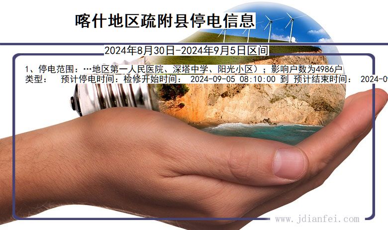 新疆维吾尔自治区喀什地区疏附停电通知