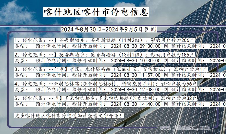 新疆维吾尔自治区喀什地区喀什停电通知