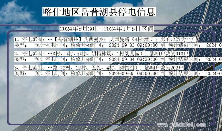 新疆维吾尔自治区喀什地区岳普湖停电通知