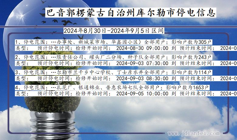 新疆维吾尔自治区巴音郭楞蒙古自治州库尔勒停电通知