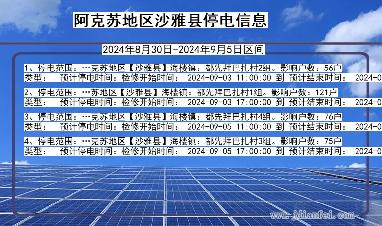 新疆维吾尔自治区阿克苏地区沙雅停电通知