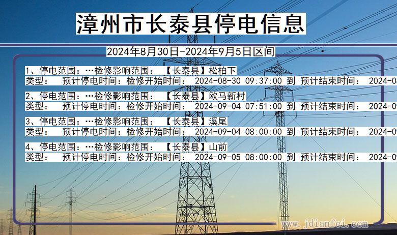 福建省漳州长泰停电通知