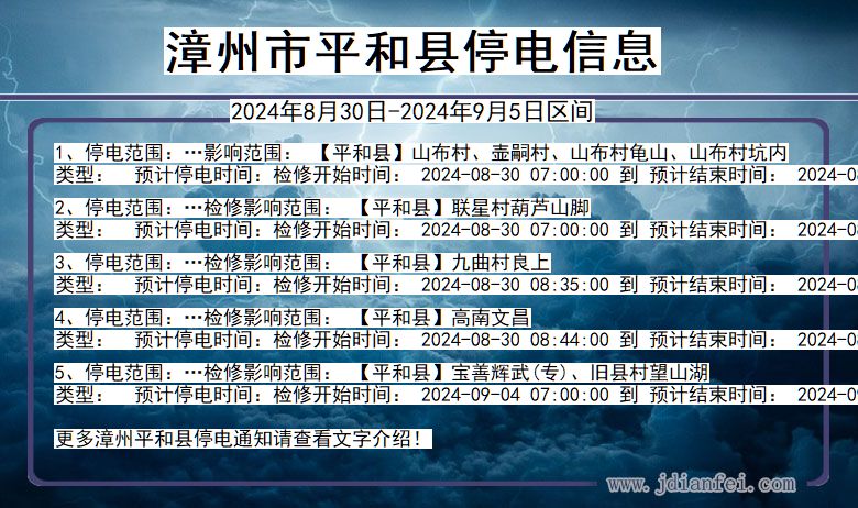 福建省漳州平和停电通知