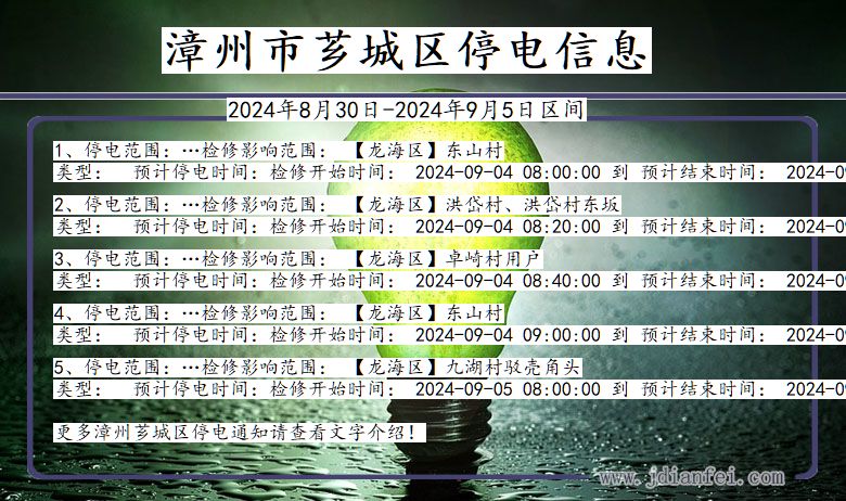 福建省漳州芗城停电通知