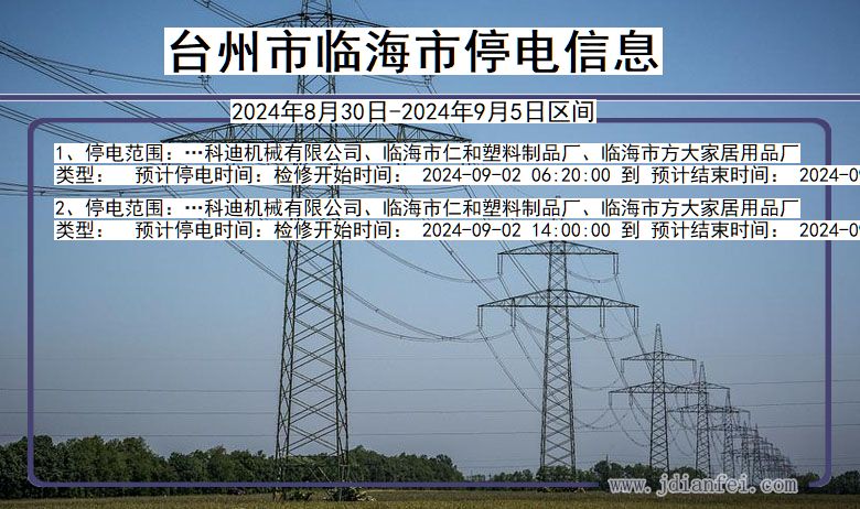 浙江省台州临海停电通知