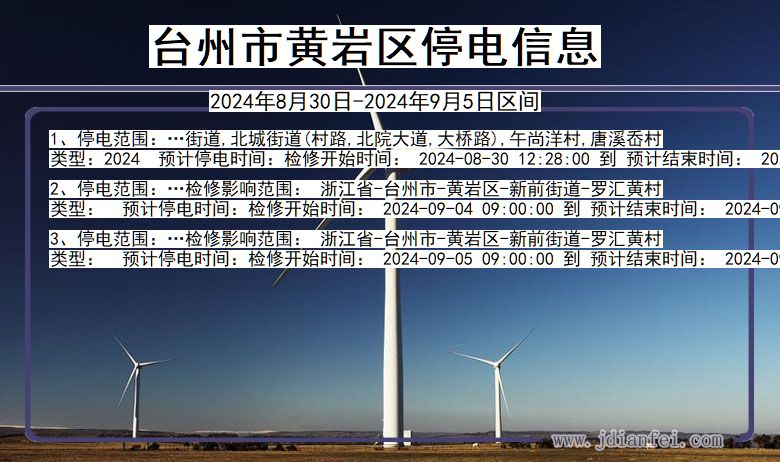 浙江省台州黄岩停电通知