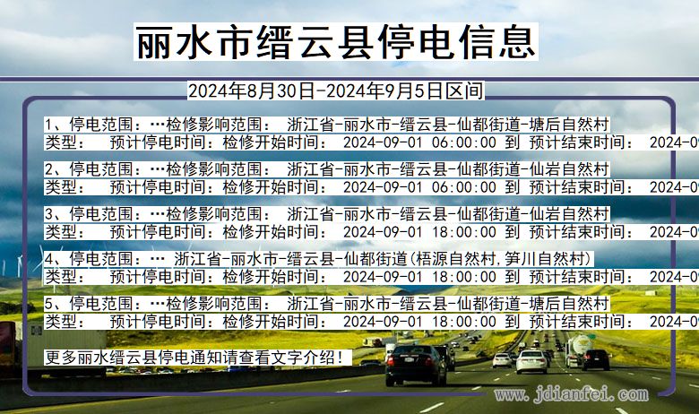 浙江省丽水缙云停电通知