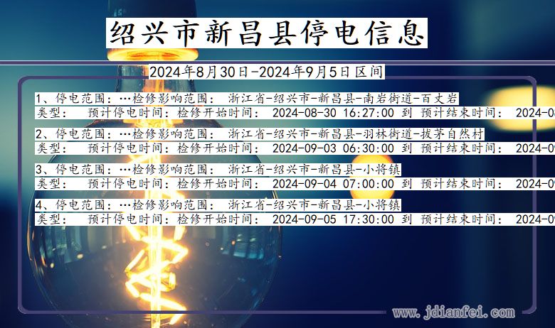 浙江省绍兴新昌停电通知