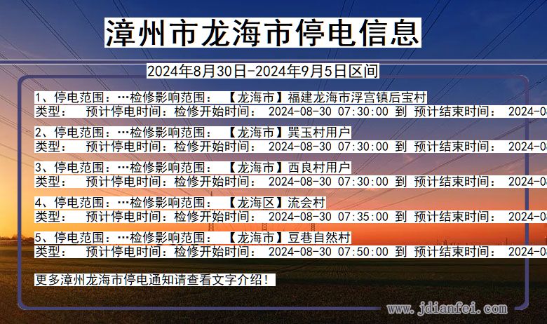 福建省漳州龙海停电通知