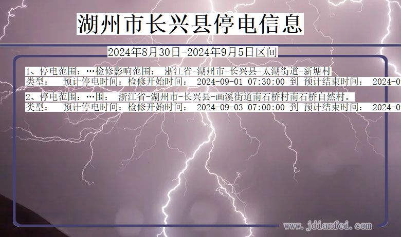 浙江省湖州长兴停电通知