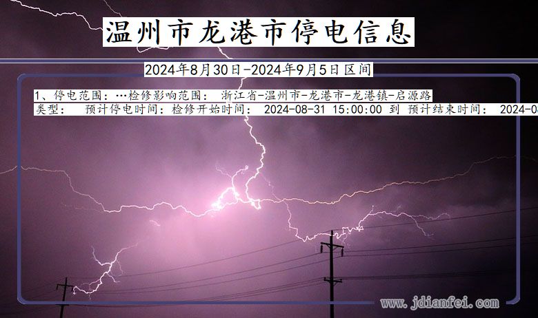 浙江省温州龙港停电通知