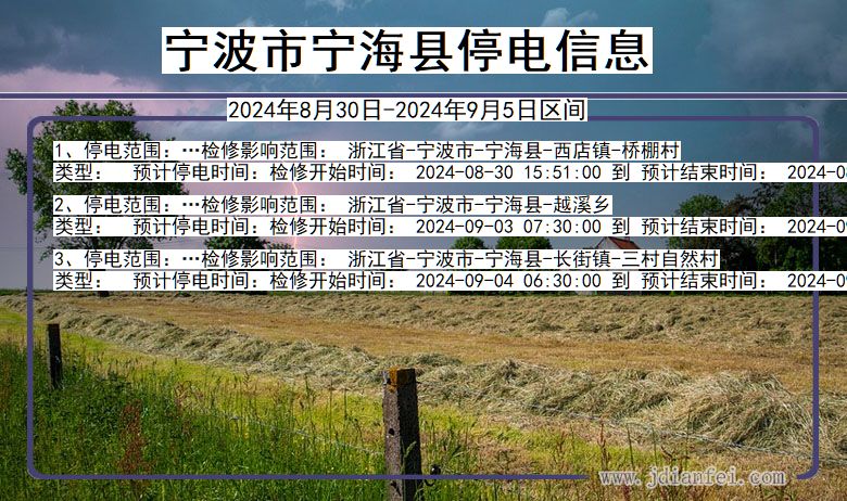 浙江省宁波宁海停电通知