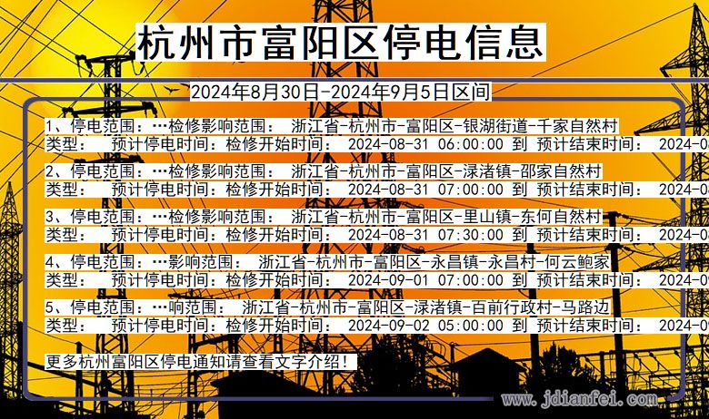 浙江省杭州富阳停电通知