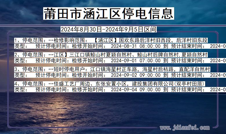 福建省莆田涵江停电通知