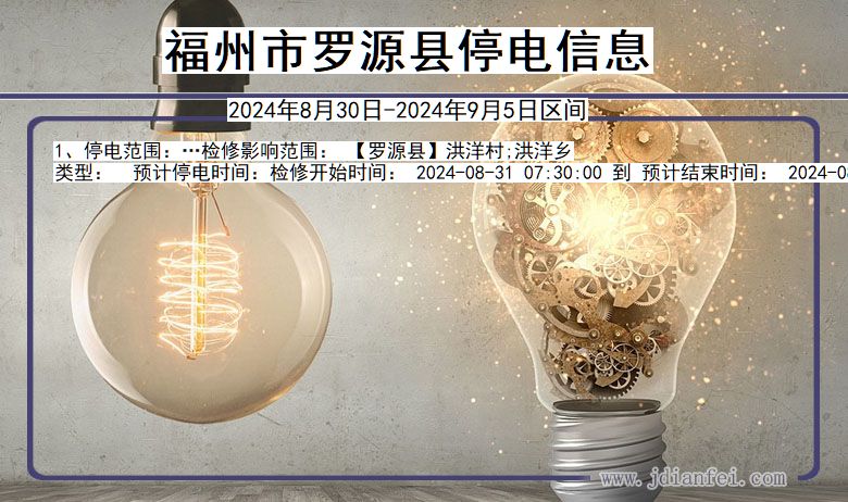 福建省福州罗源停电通知