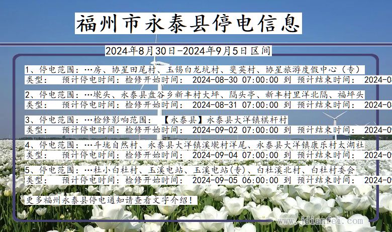 福建省福州永泰停电通知