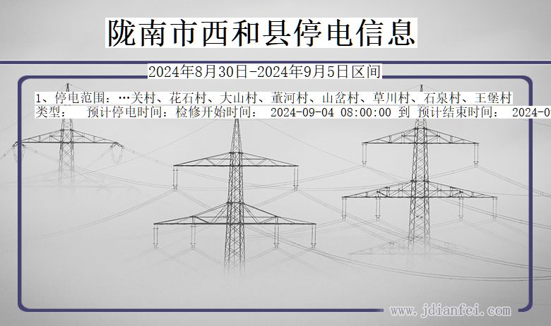 甘肃省陇南西和停电通知