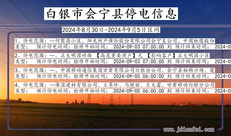 甘肃省白银会宁停电通知