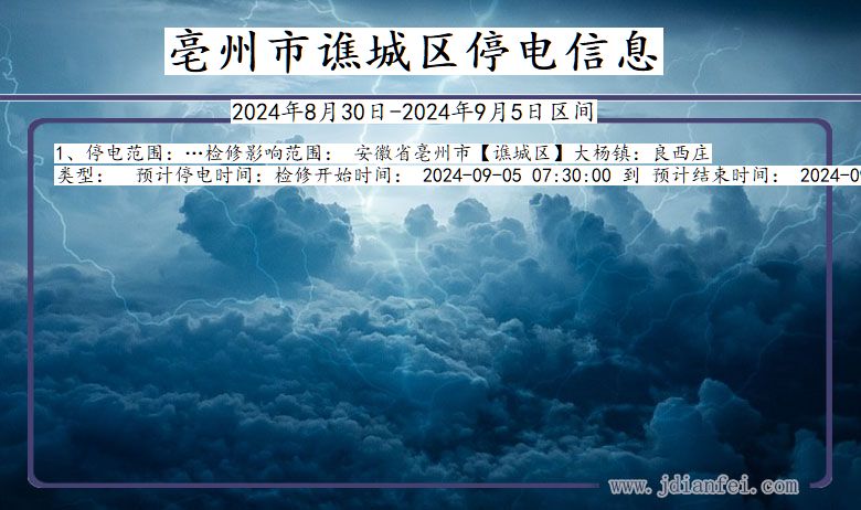 安徽省亳州谯城停电通知