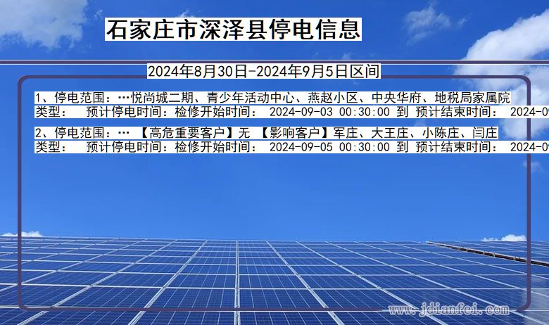 河北省石家庄深泽停电通知